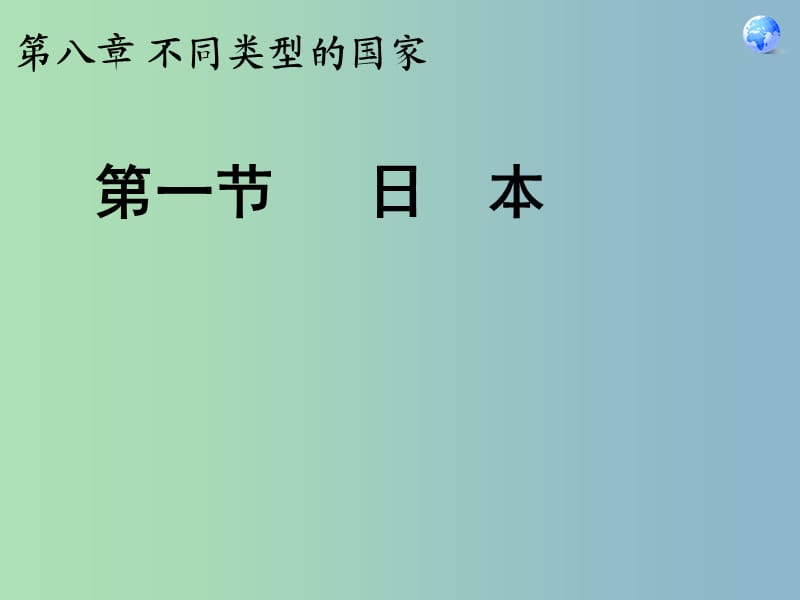 七年级地理下册 8.1 日本课件 （新版）商务星球版.ppt_第2页