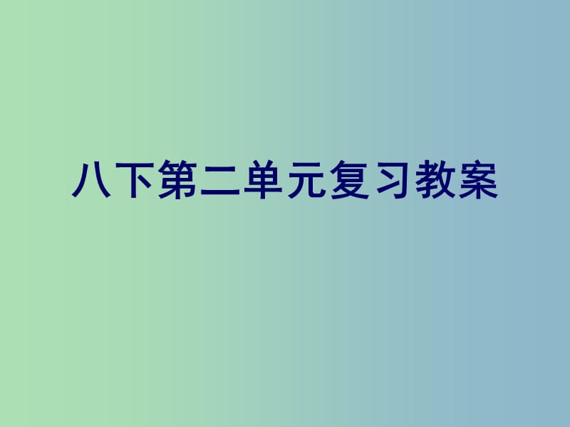 八年级语文下册 第二单元复习课件 苏教版.ppt_第1页