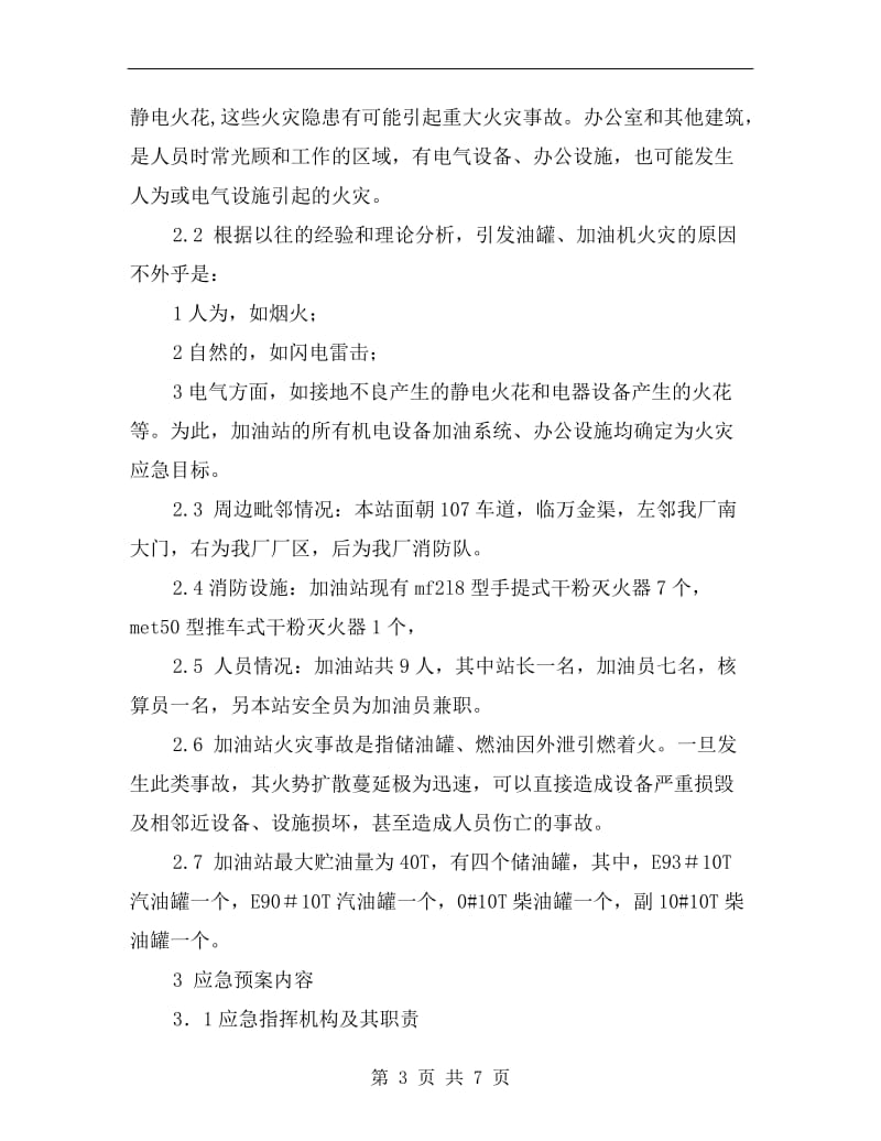 加油站防火应急预案.doc_第3页