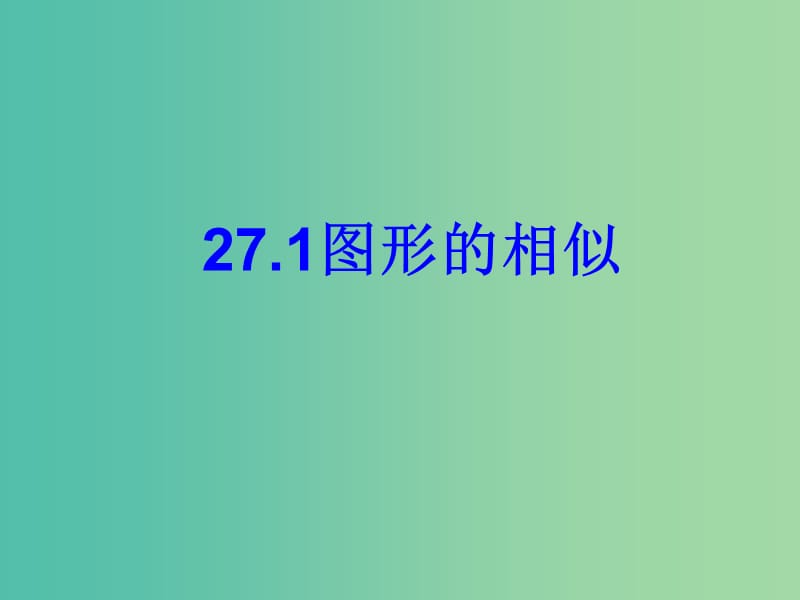 九年级数学下册 27.1 图形的相似课件 （新版）新人教.ppt_第1页