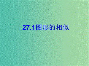 九年級數學下冊 27.1 圖形的相似課件 （新版）新人教.ppt