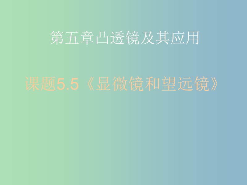 八年级物理上册 5.5 显微镜和望远镜课件 （新版）新人教版.ppt_第1页