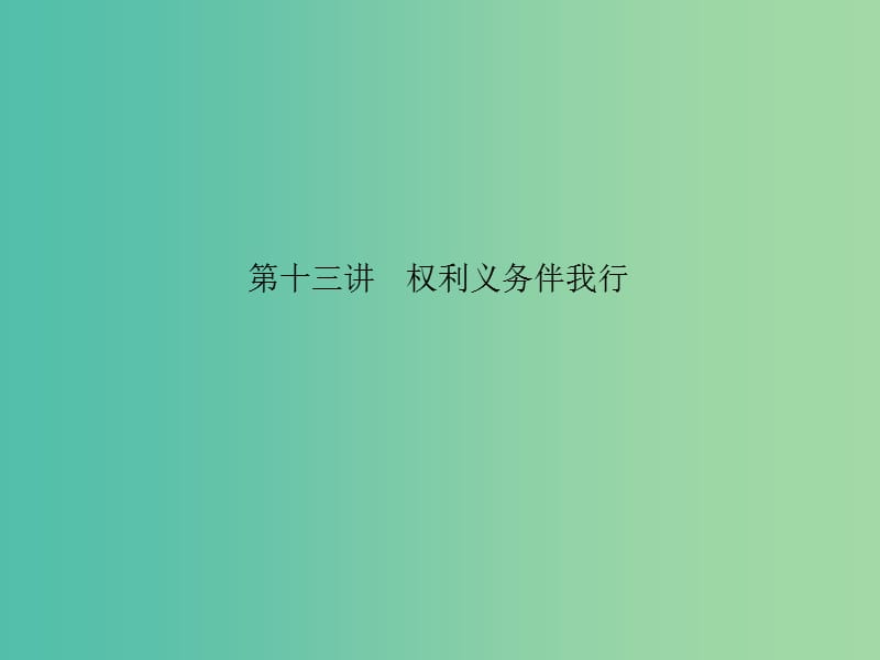 中考政治 备考集训 第一篇 系统复习 第十三讲 权利义务伴我行课件 新人教版.ppt_第1页