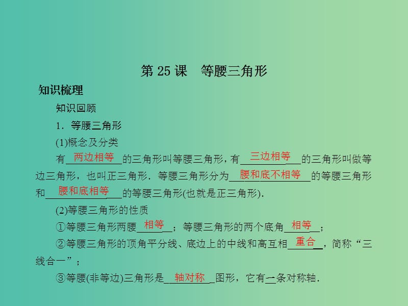 中考数学总复习 第五章 基本图形 第25课 等腰三角形课件.ppt_第2页