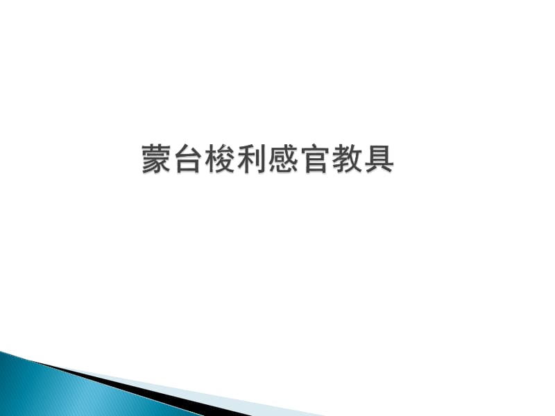 蒙台梭利感官教具.ppt_第1页