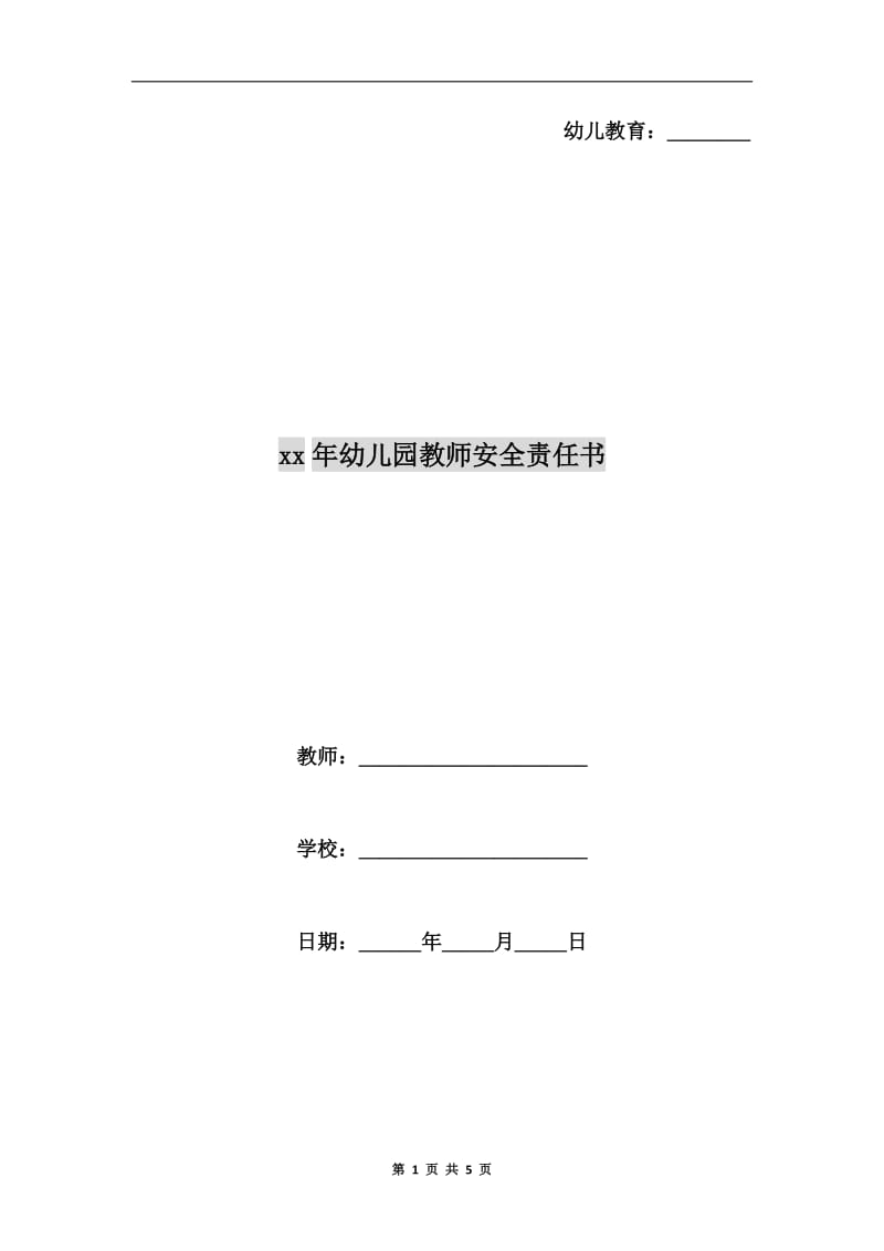 xx年幼儿园教师安全责任书.doc_第1页