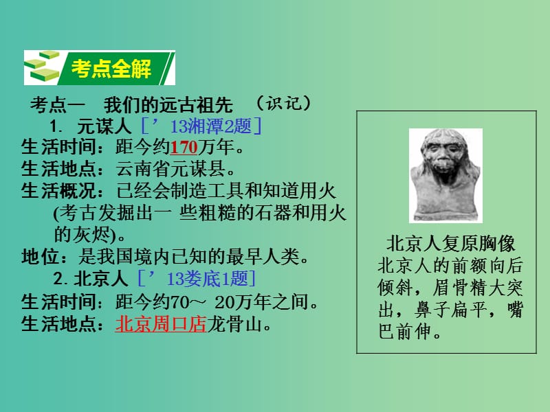 中考历史 教材梳理 第一单元 中华文明的起源课件 岳麓版.ppt_第3页