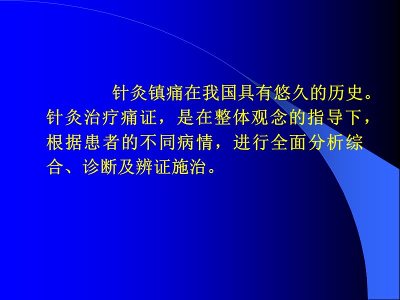 针灸治疗痛证及针刺.ppt_第2页