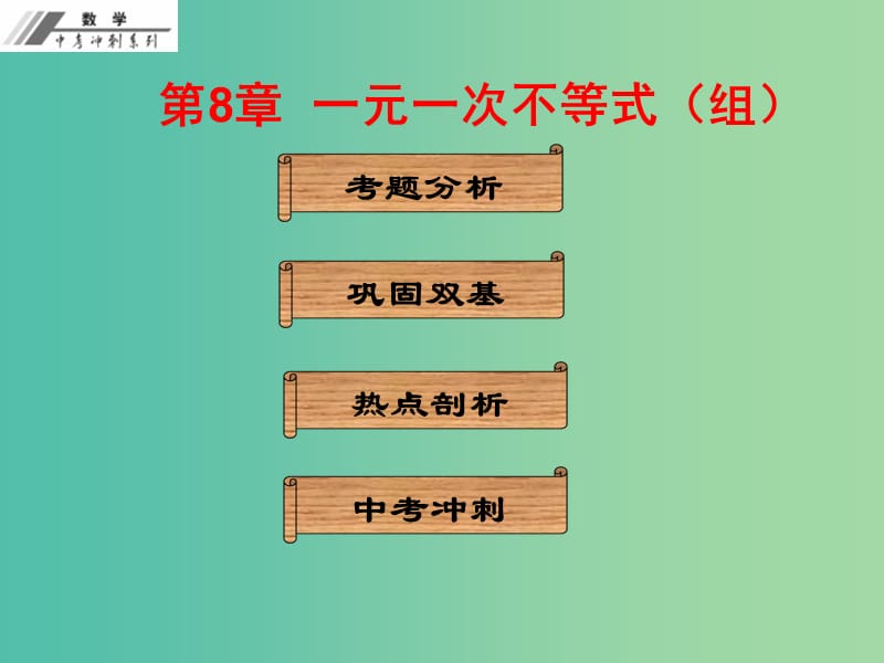 中考数学冲刺复习 第8章 一元一次不等式（组）课件 新人教版.ppt_第1页