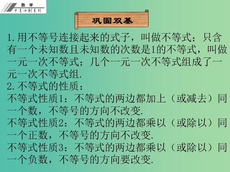 中考数学冲刺复习 第8章 一元一次不等式（组）课件 新人教版.ppt_第3页