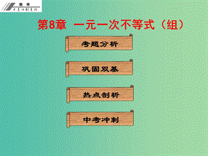 中考數(shù)學沖刺復習 第8章 一元一次不等式（組）課件 新人教版.ppt