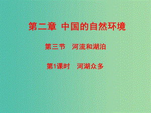 八年級地理上冊 第2章第3節(jié) 河流和湖泊（第1課時）課件 （新版）商務(wù)星球版.ppt