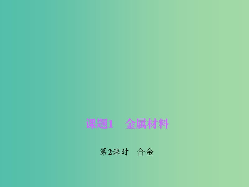 九年级化学下册 第8单元 课题1 第2课时 合金习题课件 新人教版.ppt_第1页