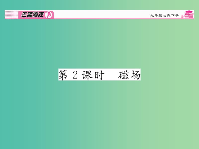 九年级物理全册 第20章 电与磁 第1节 磁现象 磁场 第2课时 磁场课时讲解课件 （新版）新人教版.ppt_第1页