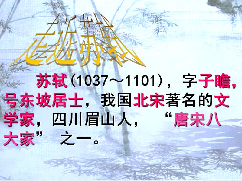 九年级语文下册 第四单元《苏轼咏月诗文》记承天寺夜游课件 北师大版.ppt_第2页