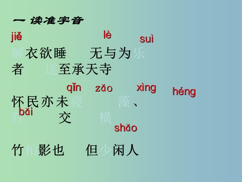 九年级语文下册 第四单元《苏轼咏月诗文》记承天寺夜游课件 北师大版.ppt_第3页