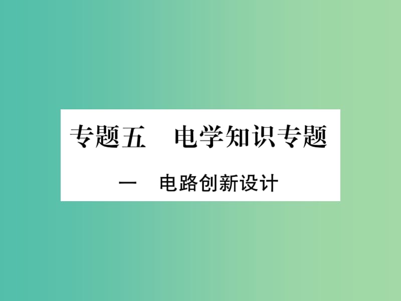 中考物理总复习 第二篇 热点专题分类突破 专题五 电学知识专题课件.ppt_第1页