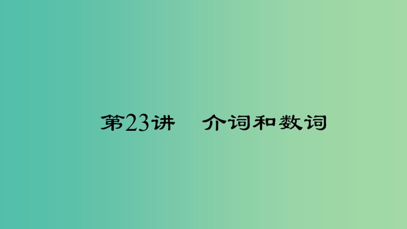 中考英语 第二轮 语法考点聚焦 第23讲 介词和数词课件.ppt_第1页