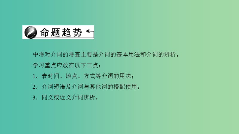 中考英语 第二轮 语法考点聚焦 第23讲 介词和数词课件.ppt_第3页