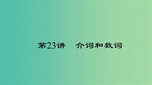 中考英語 第二輪 語法考點聚焦 第23講 介詞和數(shù)詞課件.ppt