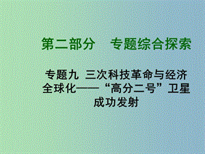 中考历史 专题九 三次科技革命与经济全球化—“高分二号”卫星成功发射课件 北师大版.ppt