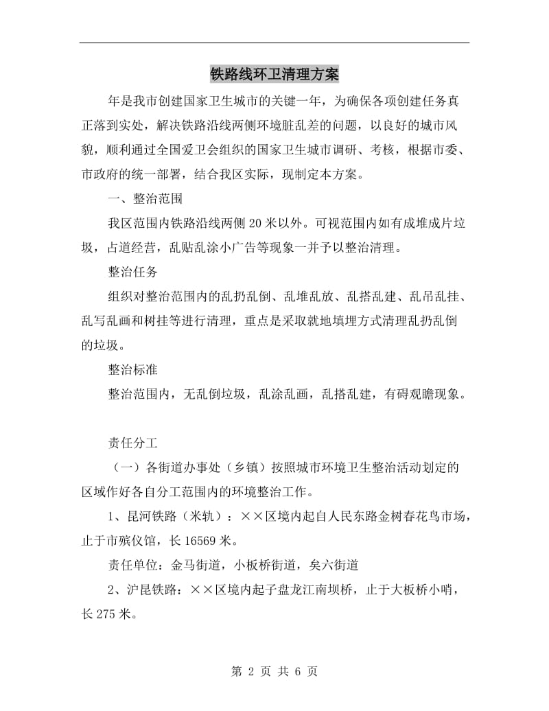 铁路线环卫清理方案.doc_第2页