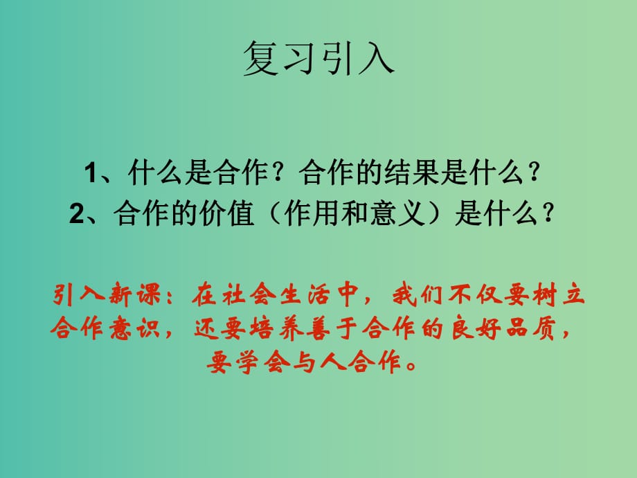 九年級(jí)政治全冊(cè) 第四課 第2框 學(xué)會(huì)與人合作課件 蘇教版.ppt_第1頁(yè)