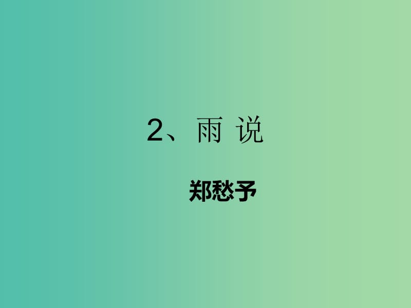 九年级语文上册 第一单元 2《雨说》课件 新人教版.ppt_第1页