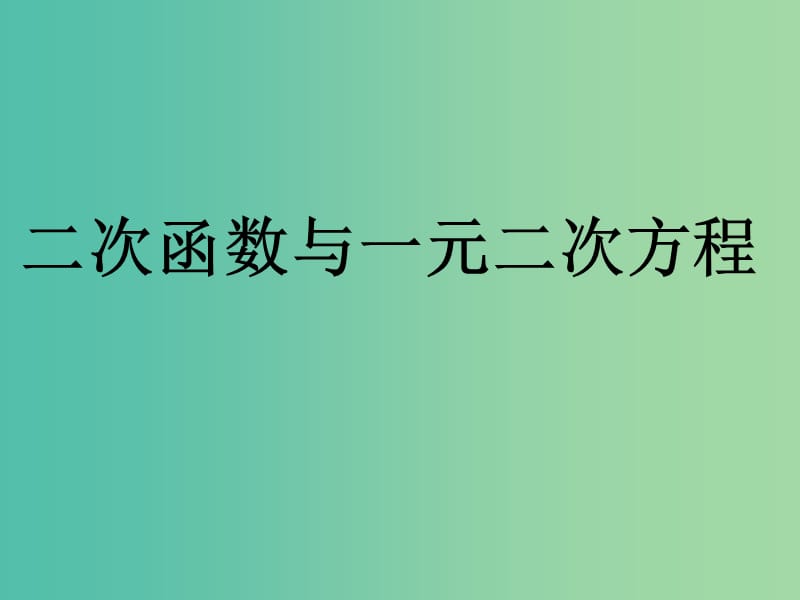 九年级数学上册 22.2 二次函数与一元二次方程课件2 （新版）新人教版.ppt_第1页