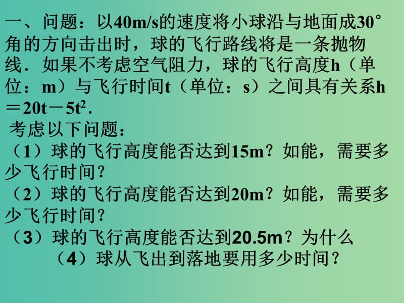 九年级数学上册 22.2 二次函数与一元二次方程课件2 （新版）新人教版.ppt_第2页