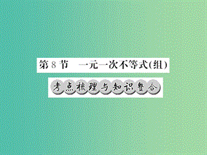 中考數(shù)學一輪復習 夯實基礎(chǔ) 第二章 方程 第8節(jié) 一元一次不等式（組）課件 新人教版.ppt