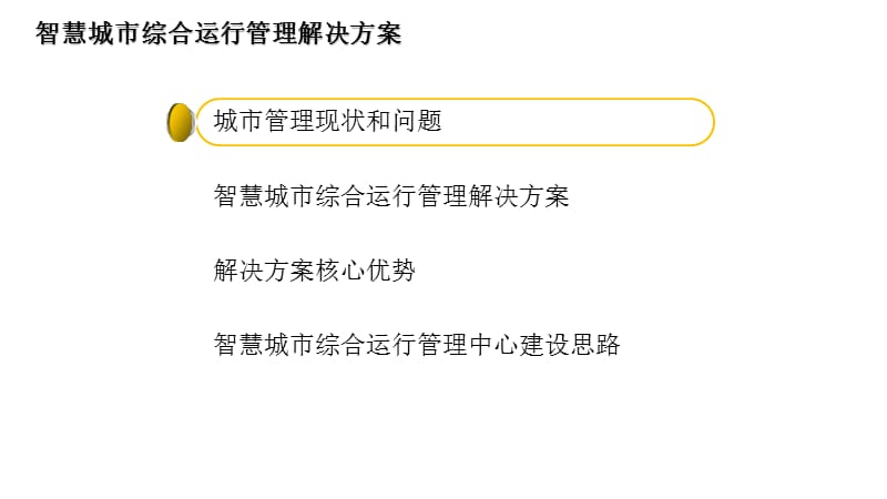 智慧城市运行管理中心解决方案.ppt_第2页