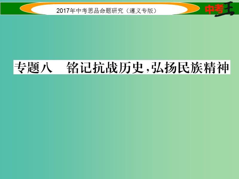 中考政治总复习 第二编 中考热点速查篇 专题八 铭记抗战历史 弘扬民族精神课件.ppt_第1页