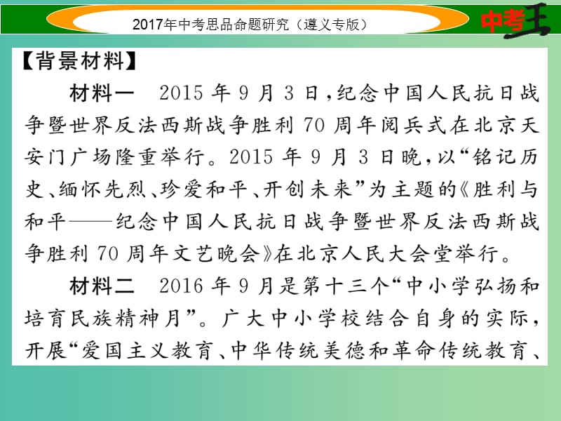 中考政治总复习 第二编 中考热点速查篇 专题八 铭记抗战历史 弘扬民族精神课件.ppt_第2页