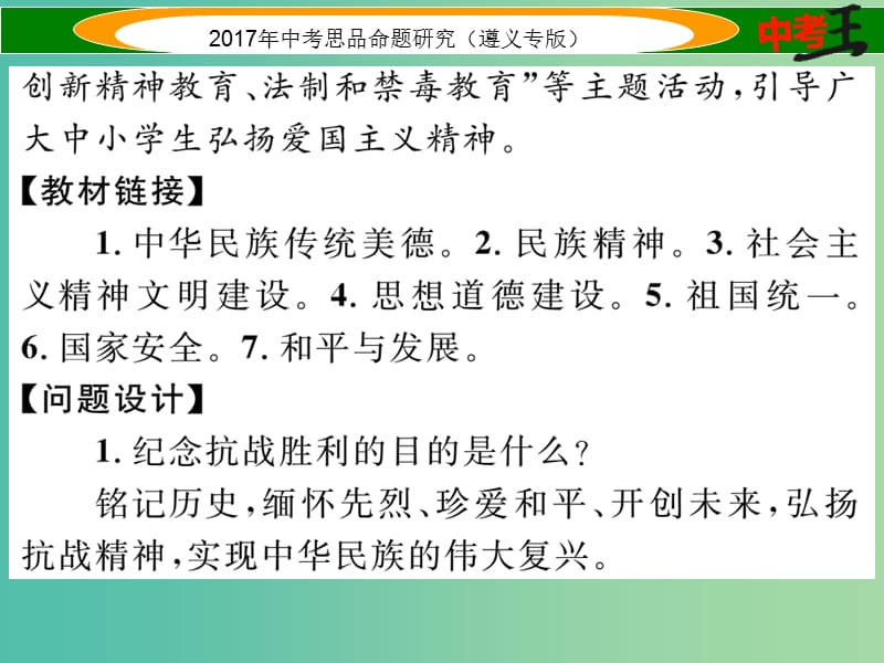 中考政治总复习 第二编 中考热点速查篇 专题八 铭记抗战历史 弘扬民族精神课件.ppt_第3页