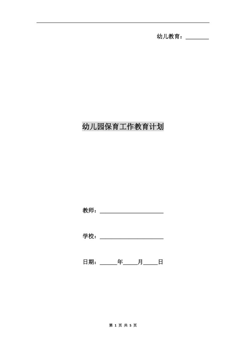 幼儿园保育工作教育计划.doc_第1页