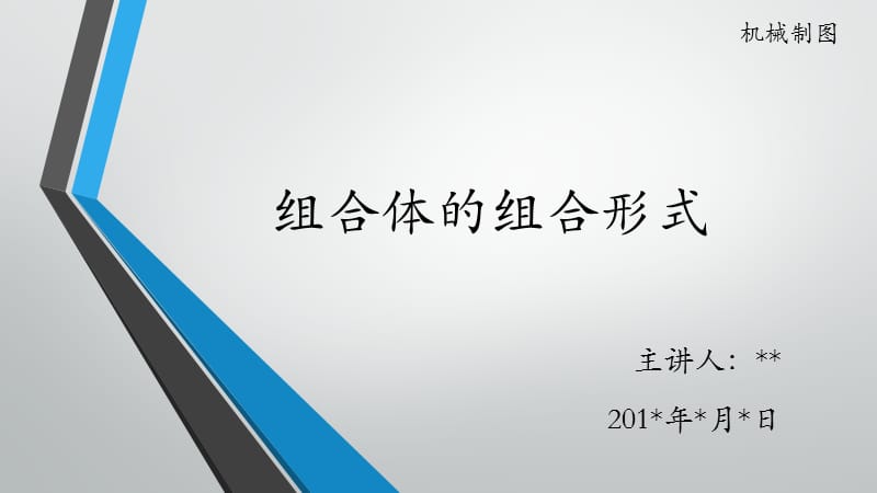 组合体的组合形式.ppt_第1页