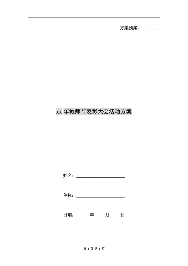 xx年教师节表彰大会活动方案.doc_第1页