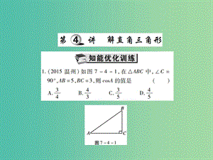 中考数学一轮复习 基础过关 第七章 图形的变化 第4讲 解直角三角形精练课件.ppt