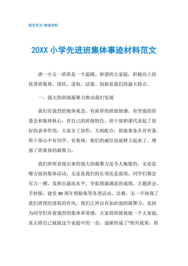 20XX小学先进班集体事迹材料范文.doc_第1页