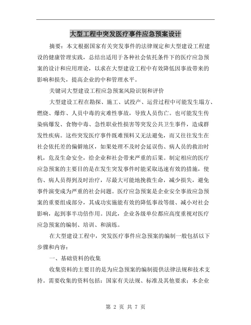 大型工程中突发医疗事件应急预案设计.doc_第2页