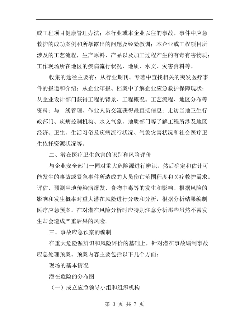 大型工程中突发医疗事件应急预案设计.doc_第3页