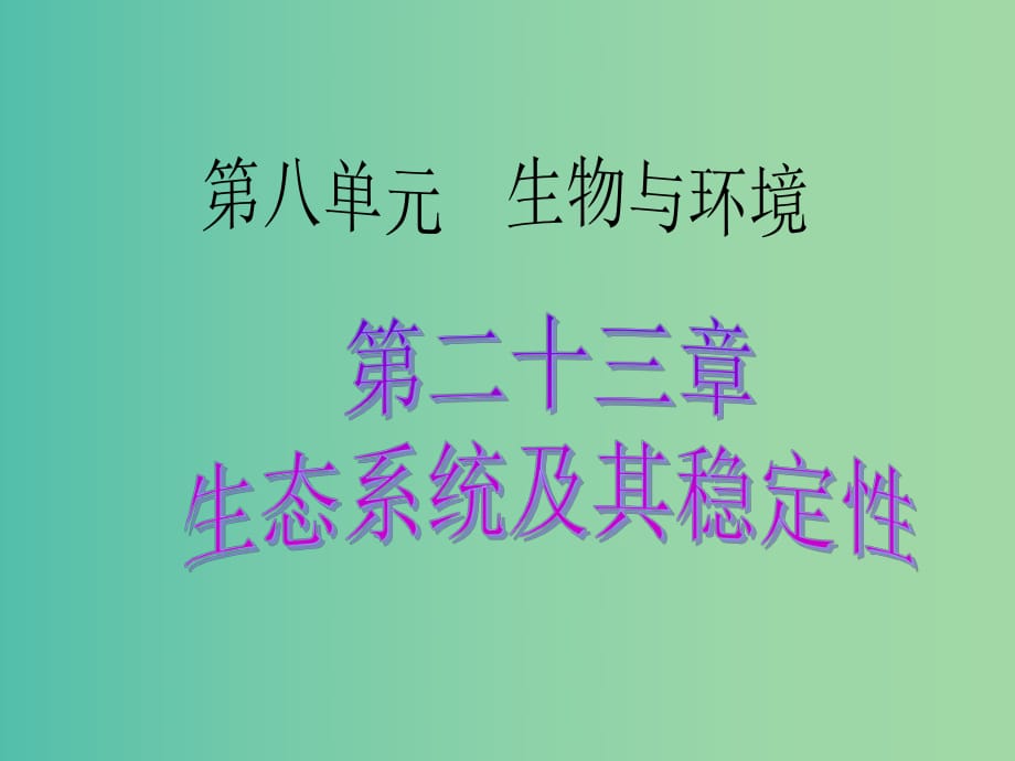 中考生物 考點(diǎn)梳理復(fù)習(xí) 第八單元 第二十三章 生態(tài)系統(tǒng)及其穩(wěn)定性課件.ppt_第1頁