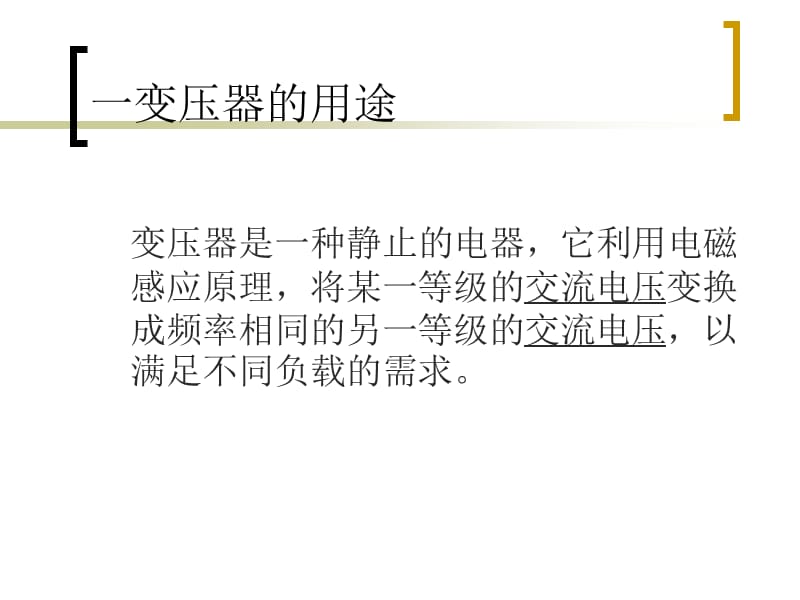 变压器的分类和用途.ppt_第2页