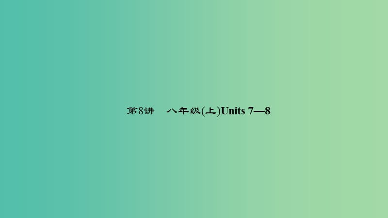 中考英语 第一轮 课本考点聚焦 第8讲 八上 Units 7-8课件.ppt_第1页