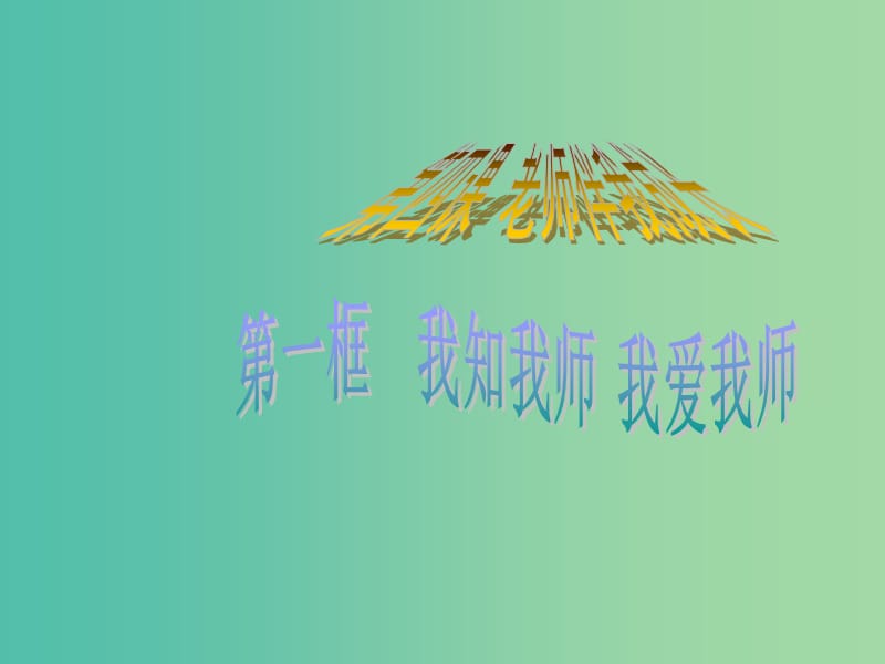 八年级政治上册 2.4.1 我知我师 我爱我师课件2 新人教版.ppt_第1页