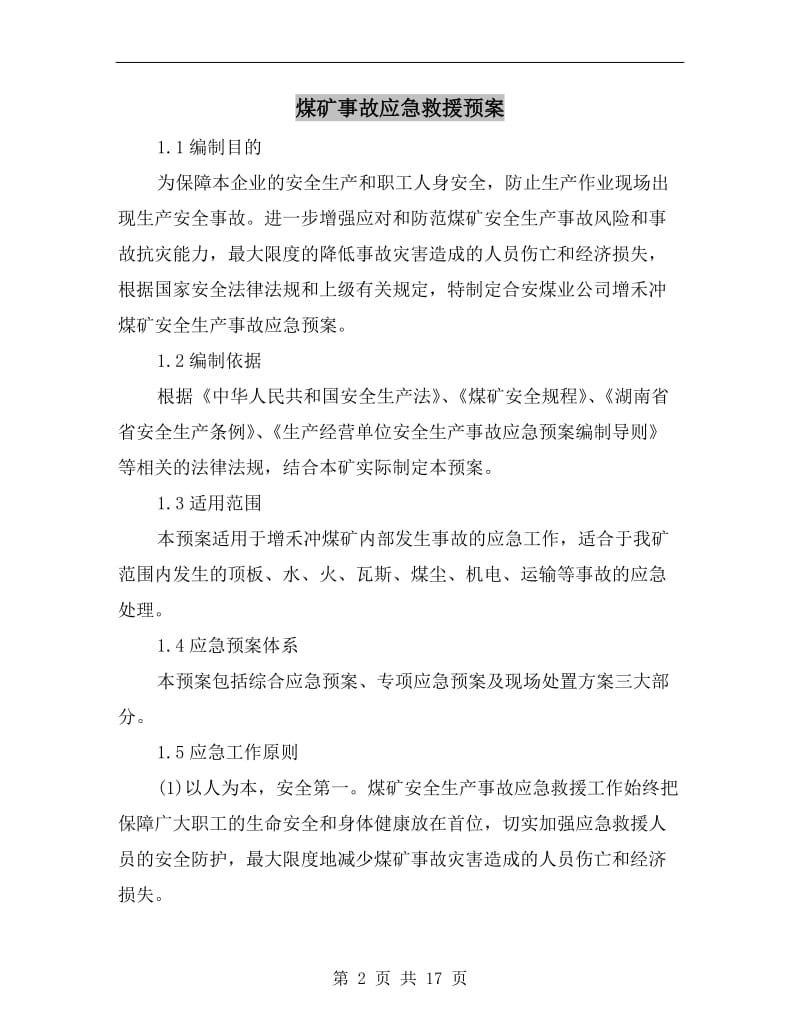 煤矿事故应急救援预案.doc_第2页