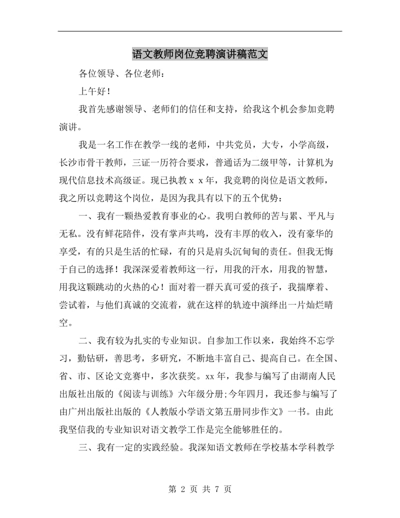 语文教师岗位竞聘演讲稿范文.doc_第2页