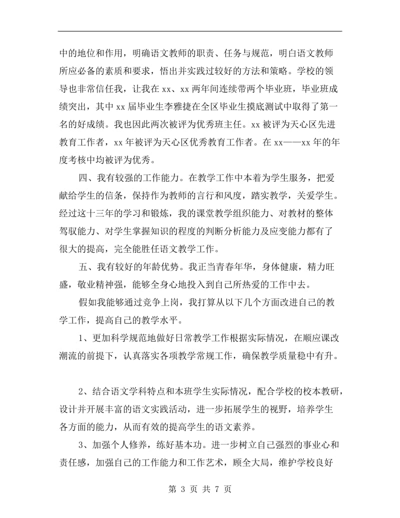 语文教师岗位竞聘演讲稿范文.doc_第3页