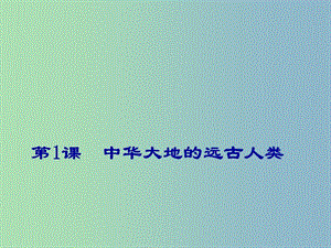 七年級歷史上冊 第一單元 第1課 中華大地的遠(yuǎn)古人類課件 北師大版.ppt